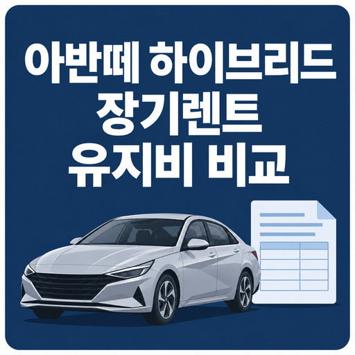 아반떼-하이브리드-장기렌트-유지비-비교.jpg