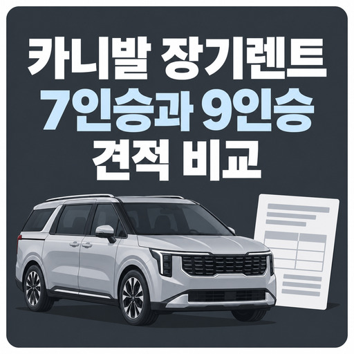 카니발-장기렌트-7인승과-9인승-견적-비교.jpg