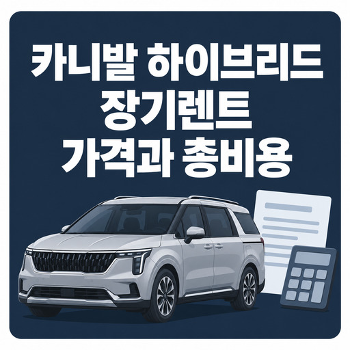 카니발-하이브리드-장기렌트-가격과-총비용.jpg