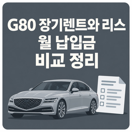 G80-장기렌트와-리스-월-납입금-비교-정리.jpg