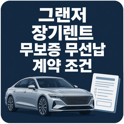 그랜저-장기렌트-무보증-무선납-계약-조건.jpg