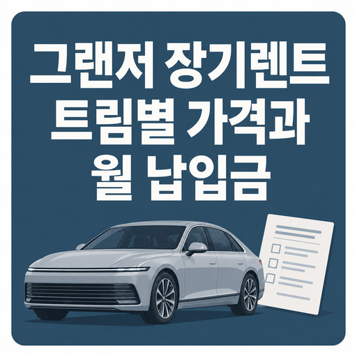 그랜저-장기렌트-트림별-가격과-월-납입금.jpg