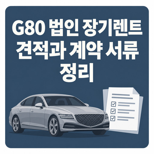 G80-법인-장기렌트-견적과-계약-서류-정리.jpg