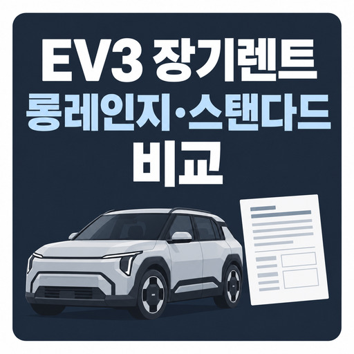 EV3-장기렌트-롱레인지와-스탠다드-비교.jpg