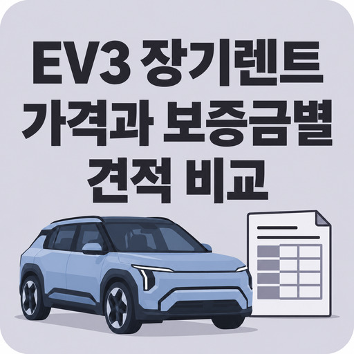 EV3-장기렌트-가격과-보증금별-견적-비교.jpg