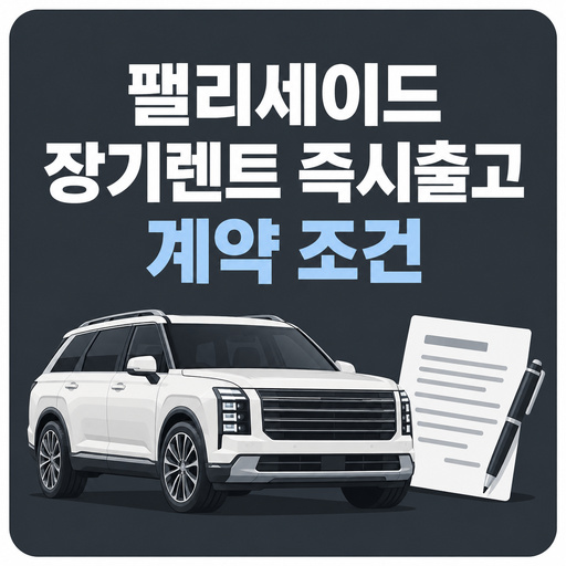 팰리세이드-장기렌트-즉시출고-계약-조건.jpg