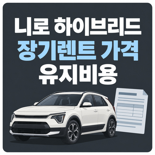 니로-하이브리드-장기렌트-가격과-유지비용.jpg