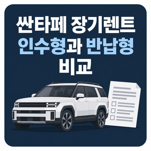 싼타페-장기렌트-인수형과-반납형-비교.jpg