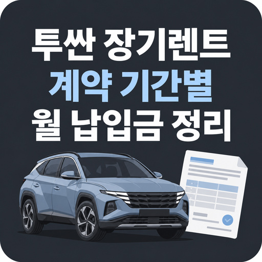 투싼-장기렌트-계약-기간별-월-납입금-정리.jpg