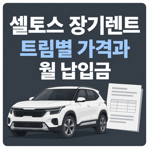 셀토스-장기렌트-트림별-가격과-월-납입금.jpg
