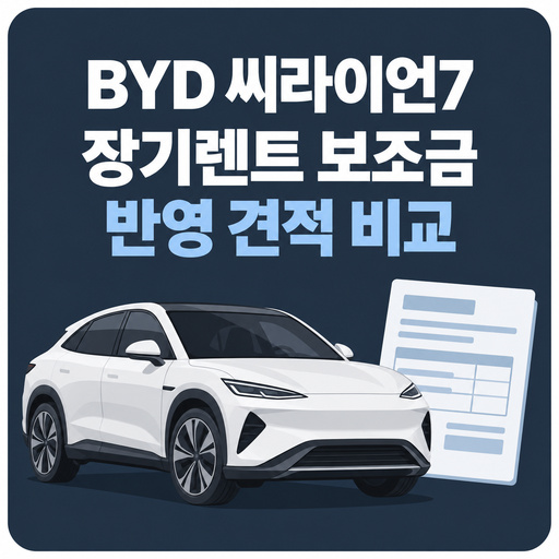 BYD-씨라이언7-장기렌트-보조금-반영-견적-비교.jpg