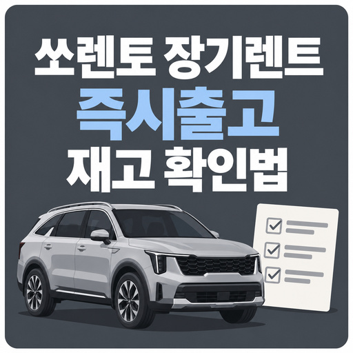 쏘렌토-장기렌트-즉시출고-재고-확인법.jpg