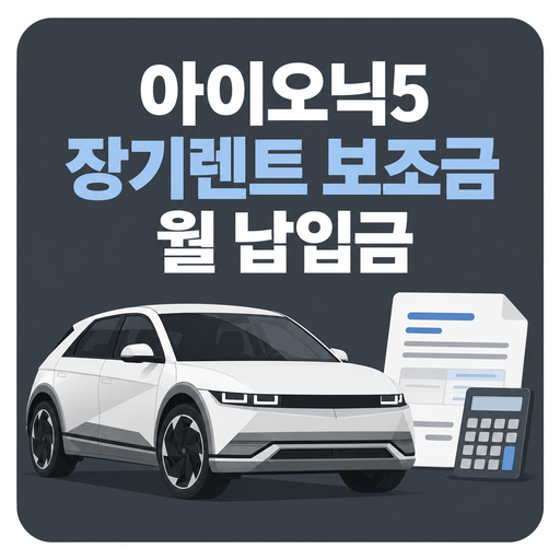 아이오닉5-장기렌트-보조금과-월-납입금.jpg