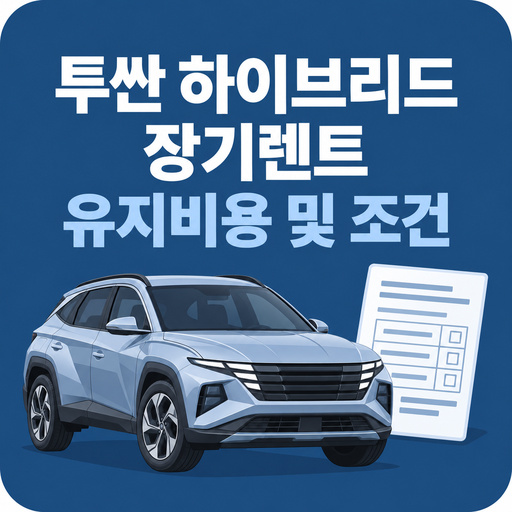 투싼-하이브리드-장기렌트-유지비용-및-조건.jpg