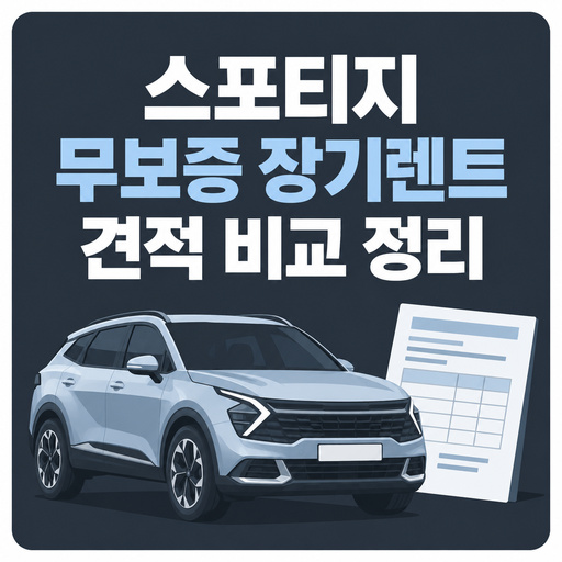 스포티지-무보증-장기렌트-견적-비교-정리.jpg