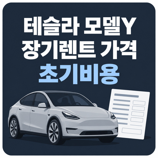 테슬라-모델Y-장기렌트-가격과-초기비용.jpg